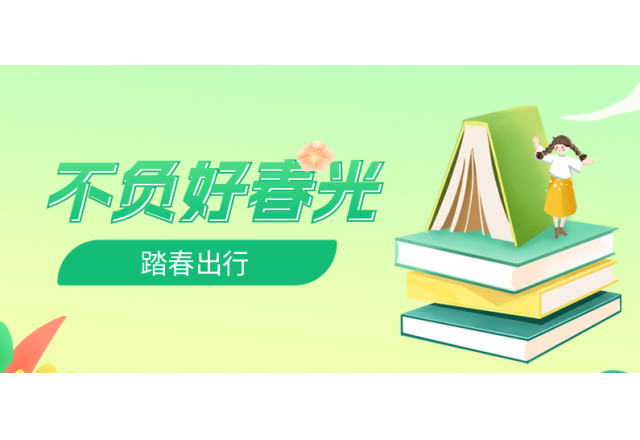 踏春行 | 誠信，心中的朝圣之路