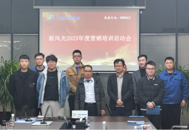 博觀約取，厚積薄發(fā) | 新風(fēng)光2023年年度營銷培訓(xùn)啟動