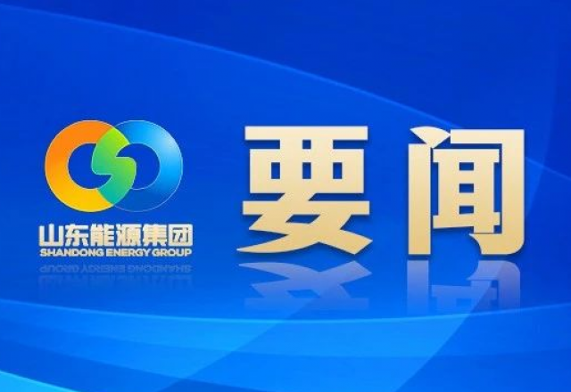 新春獻詞 山東能源集團黨委書記、董事長 李偉
