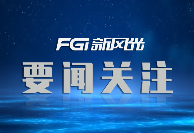 榮譽(yù)+1！新風(fēng)光入圍【國(guó)家制造業(yè)單項(xiàng)冠軍企業(yè)】名單