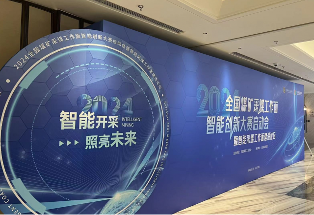 展示“防爆電”新成果，國企品牌助力智慧礦山建設(shè)